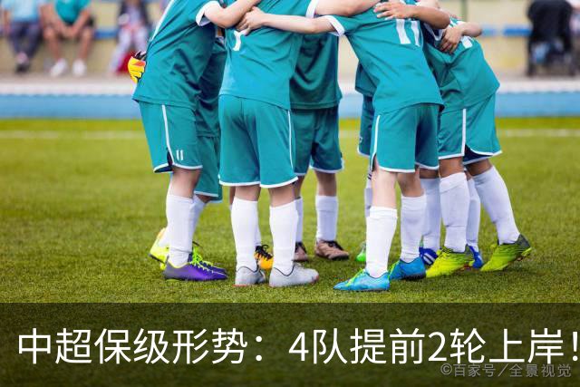 中超保级形势：4队提前2轮上岸！2队争最后1席 河南队领先三镇6分