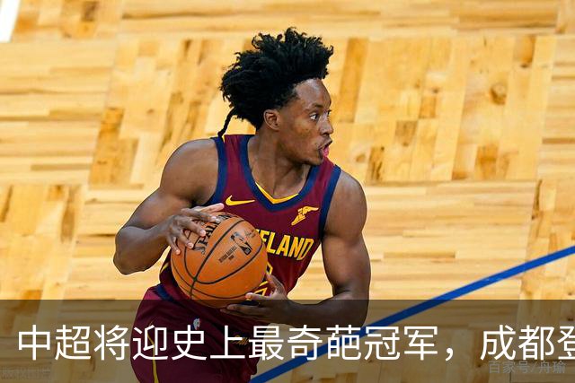 中超将迎史上最奇葩冠军，成都登顶难掩尴尬，大连逆袭谱写史诗！