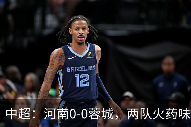 中超：河南0-0蓉城，两队火药味十足屡染黄