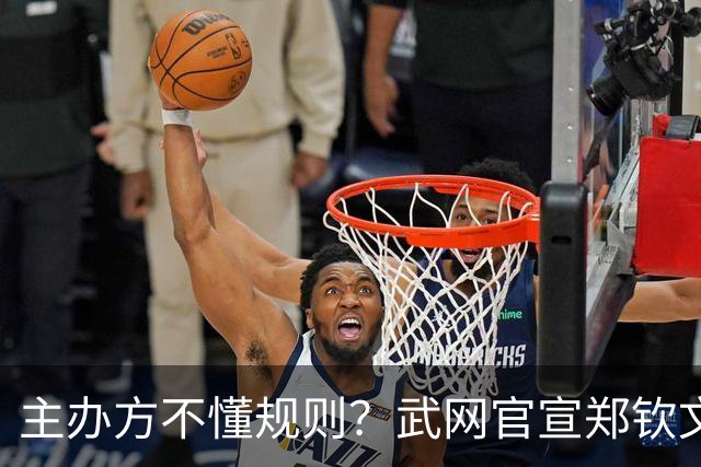 主办方不懂规则？武网官宣郑钦文退赛时误称对手直接晋级