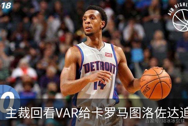 主裁回看VAR给卡罗马图洛佐达追加黄牌