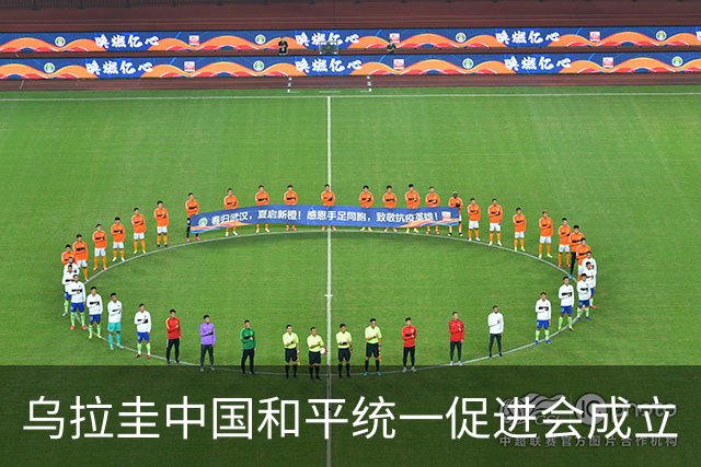 乌拉圭中国和平统一促进会成立