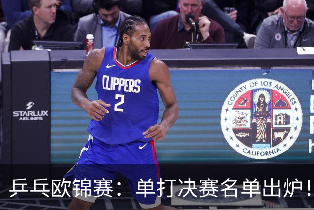 乒乓欧锦赛：单打决赛名单出炉！小勒布伦等4人晋级，即将诞生新科冠军