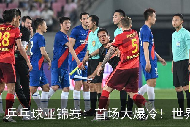 乒乓球亚锦赛：首场大爆冷！世界冠军2:3无缘开门红，张本智和3:0