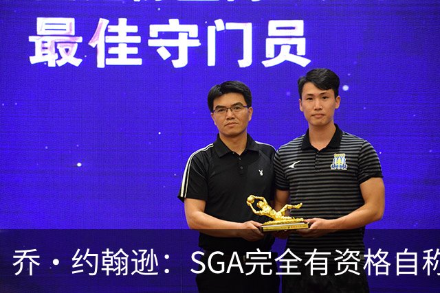 乔·约翰逊：SGA完全有资格自称联盟最佳 每年都在进步还赢了冠军