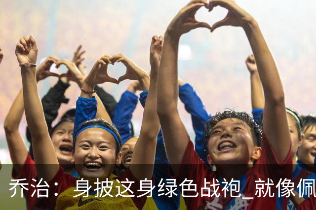 乔治：身披这身绿色战袍 就像佩戴了一枚荣誉勋章