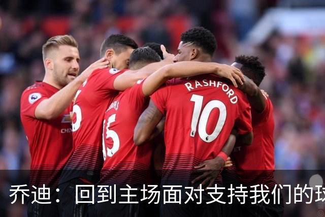 乔迪：回到主场面对支持我们的球迷，要拿下三分来回报他们