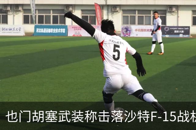 也门胡塞武装称击落沙特F-15战机