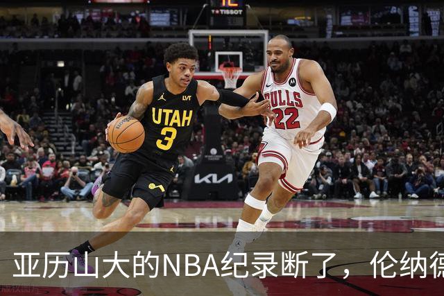 亚历山大的NBA纪录断了，伦纳德的NBA纪录也断了