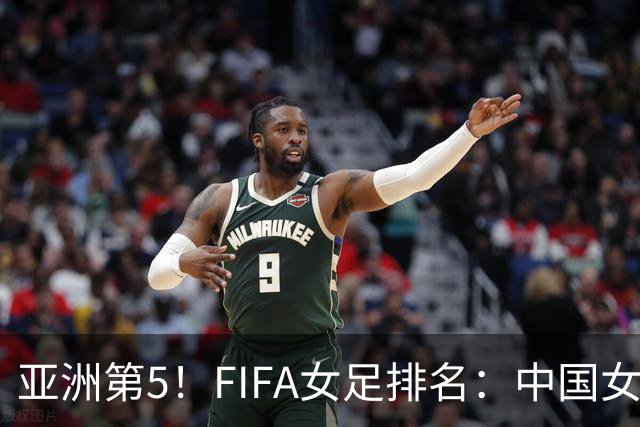 亚洲第5！FIFA女足排名：中国女足降至世界第18 被韩国反超