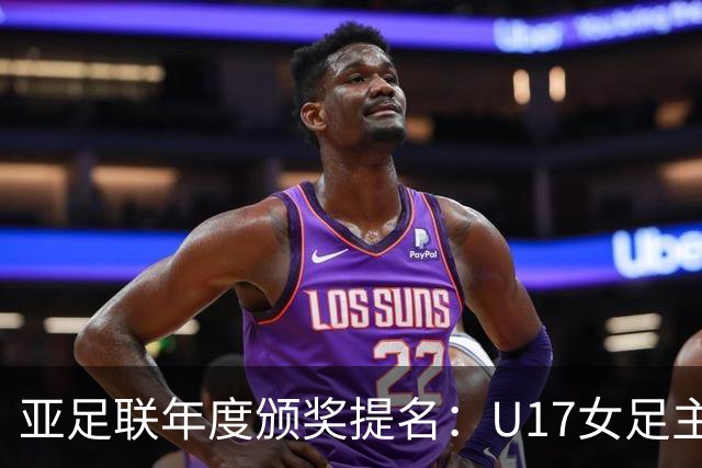 亚足联年度颁奖提名：U17女足主帅马晓旭及中国足协入围