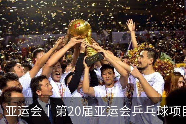 亚运会丨第20届亚运会乒乓球项目成绩公报