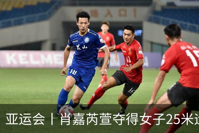 亚运会丨肖嘉芮萱夺得女子25米运动手枪金牌