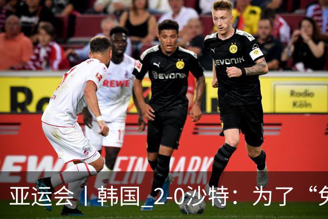 亚运会丨韩国 2-0沙特：为了“免兵役”，上半场可以演，下半场必须拼