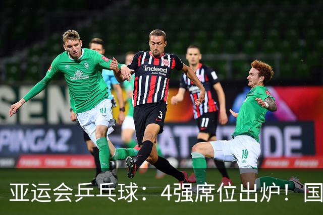 亚运会乒乓球：4强席位出炉！国乒3:0大获全胜，孙颖莎爆冷输1局