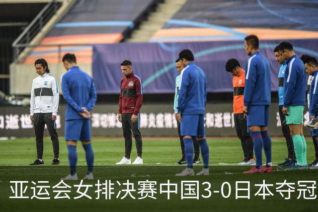 亚运会女排决赛中国3-0日本夺冠，世界排名积分再涨，离洛杉矶奥运又近了一步