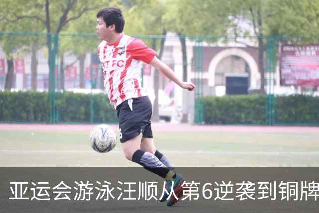 亚运会游泳汪顺从第6逆袭到铜牌，拿下亚运第14枚奖牌