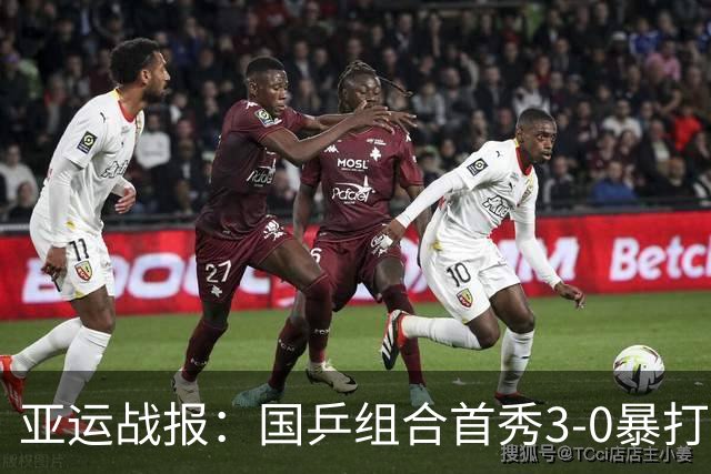 亚运战报：国乒组合首秀3-0暴打新科奥运亚军，率先晋级