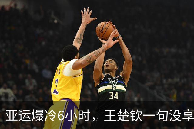 亚运爆冷6小时，王楚钦一句没享受感，戳破了国乒最不敢说的话