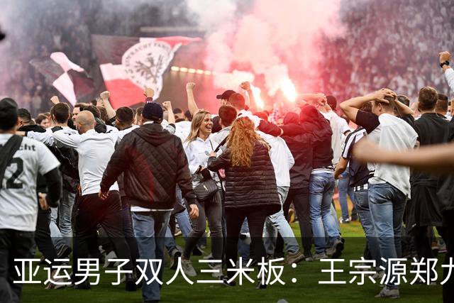 亚运男子双人三米板：王宗源/郑九源摘金 中国队七连冠