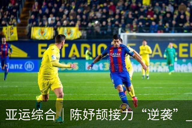 亚运综合｜陈妤颉接力“逆袭” 国羽女双“燃尽”