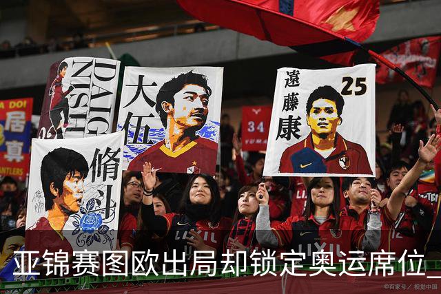 亚锦赛图欧出局却锁定奥运席位 国羽女单包揽4强
