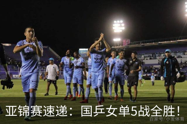 亚锦赛速递：国乒女单5战全胜！王艺迪3 0横扫对手，蒯曼陈熠各丢一局