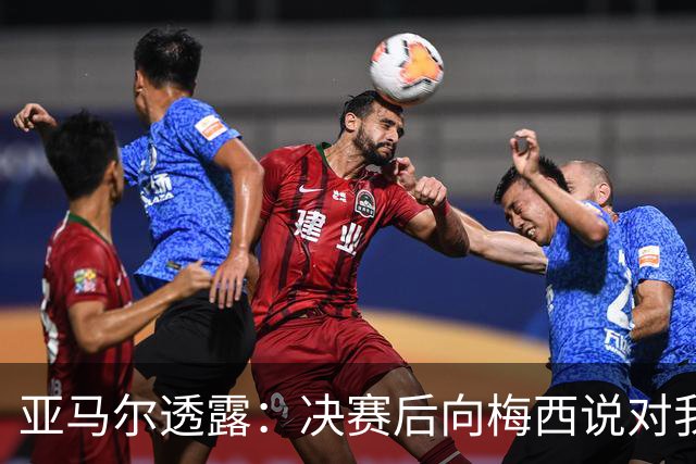 亚马尔透露：决赛后向梅西说对我而言他仍是最佳，所做都发自内心