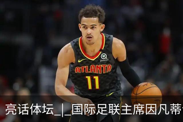 亮话体坛 | 国际足联主席因凡蒂诺的道歉纯属避重就轻