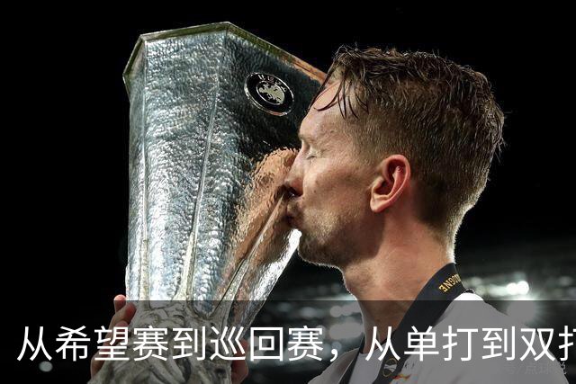 从希望赛到巡回赛，从单打到双打，六中国选手上周取得突破
