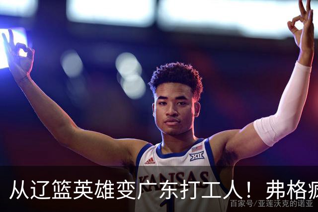 从辽篮英雄变广东打工人！弗格疯狂示好宏远，却遭白矮排挤？