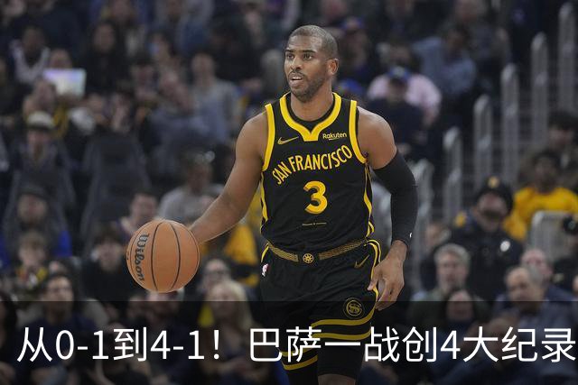 从0-1到4-1！巴萨一战创4大纪录，最佳球员诞生，第6座欧冠不是梦