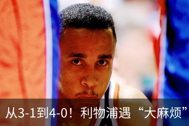 从3-1到4-0！利物浦遇“大麻烦”，3大攻击手伤退，防止客场翻车