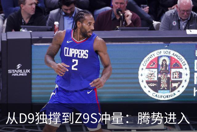 从D9独撑到Z9S冲量：腾势进入“上量换利润”大考期