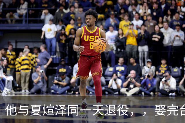他与夏煊泽同一天退役，，娶完台湾娇妻胖得认不出，，47岁活成人生赢家