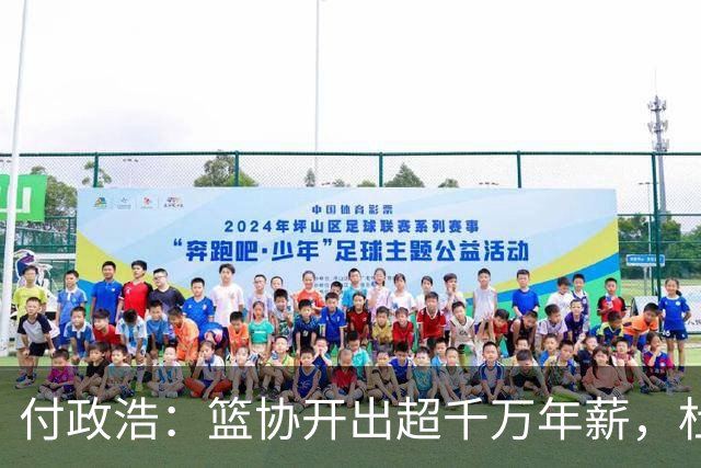 付政浩：篮协开出超千万年薪，杜锋拒绝了！