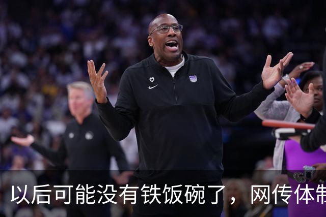 以后可能没有铁饭碗了，网传体制内已裁120万人