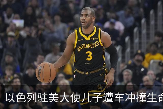 以色列驻美大使儿子遭车冲撞生命垂危，一司机被击毙，内塔尼亚胡赴美前探望