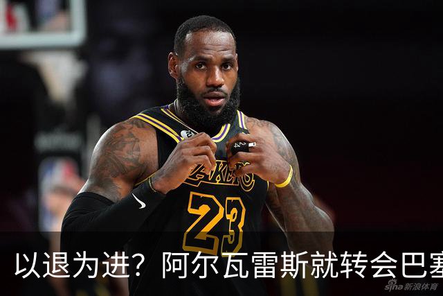 以退为进？阿尔瓦雷斯就转会巴塞罗那闹剧向马德里竞技球迷道歉