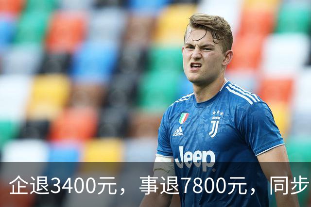 企退3400元，事退7800元，同步上调，差距为何越拉越大？