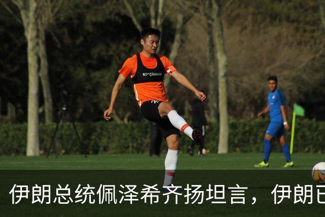 伊朗总统佩泽希齐扬坦言，伊朗已做好准备，有意加入麦加联盟