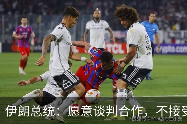 伊朗总统：愿意谈判合作，不接受强权威胁