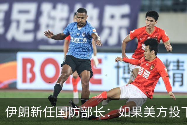 伊朗新任国防部长：如果美方投下一枚炸弹，就必须考虑最终会有多少美军士兵被横着抬出这一地区