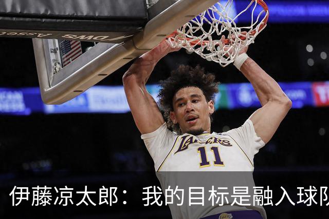 伊藤凉太郎：我的目标是融入球队并帮巴拉多利德升入西甲