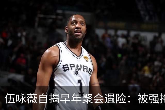 伍咏薇自揭早年聚会遇险：被强拖入厕所，全场竟无一人出手
