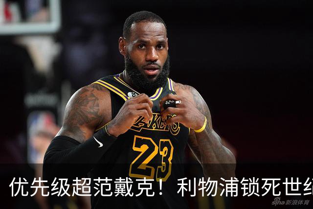 优先级超范戴克！利物浦锁死世纪天才！未来球王绝不放走