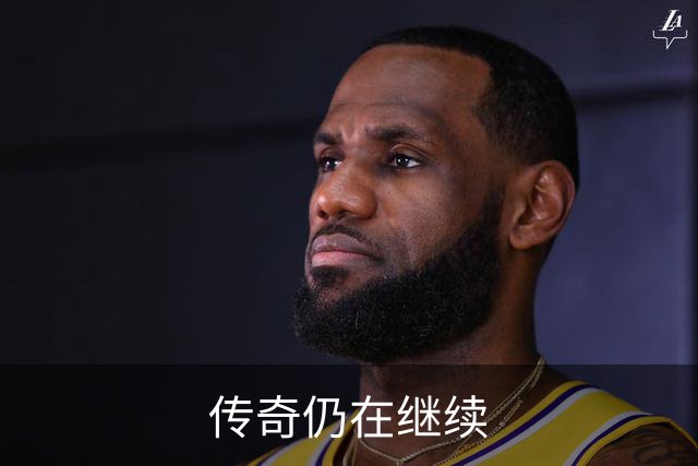 传奇仍在继续