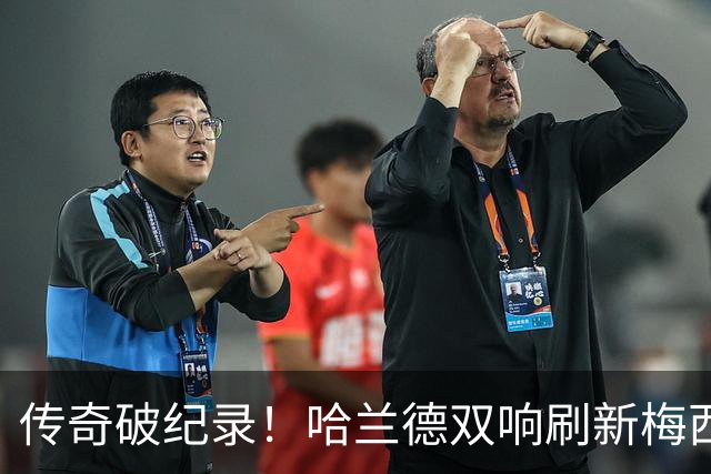 传奇破纪录！哈兰德双响刷新梅西神迹，无奈独木难支难救崩盘曼城