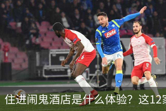 住进闹鬼酒店是什么体验？这12家把灵异当卖点