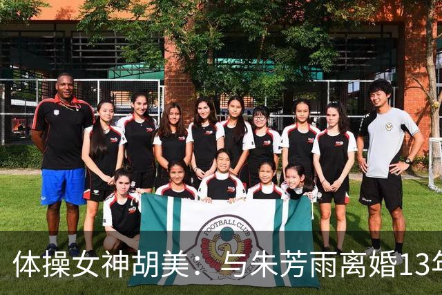 体操女神胡美：与朱芳雨离婚13年，任教大学老师，大儿子身高1米9